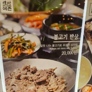 예촌 대표 사진