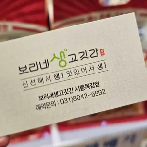 보리네생고깃간 리뷰 사진