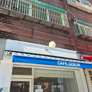 카페고은 리뷰 사진
