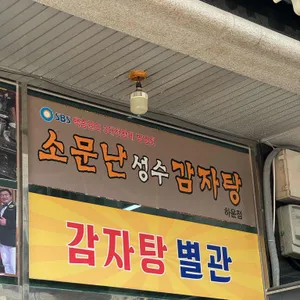 소문난 성수 감자탕 리뷰 사진