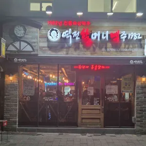 역전할머니맥주 리뷰 사진