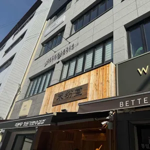 미분당 리뷰 사진