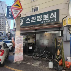 스완양 분식 사진 2