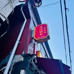 마가만두 리뷰 사진