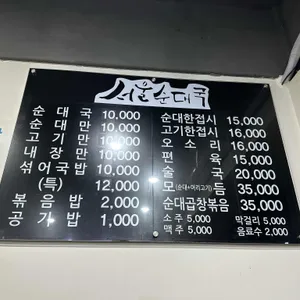 서울순대국 리뷰 사진