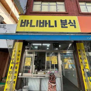 바니바니분식 대표 사진