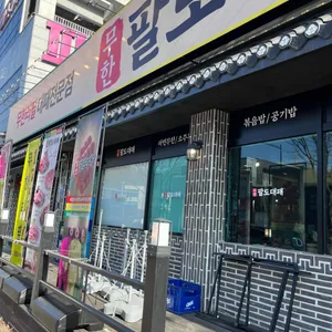 무한팔도대패 리뷰 사진