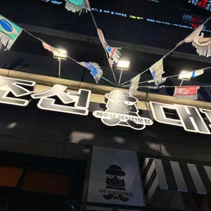 조선대패 리뷰 사진