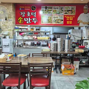 장호덕손만두 리뷰 사진