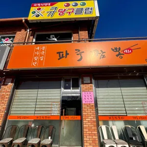 파주짬뽕1981 리뷰 사진