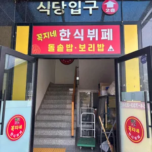 꼭지네한식보리밥뷔페 리뷰 사진