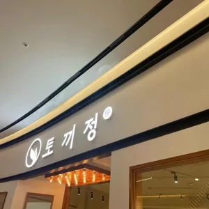 토끼정 리뷰 사진