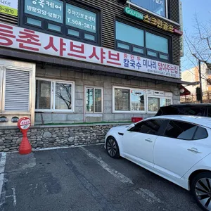 등촌샤브칼국수 리뷰 사진