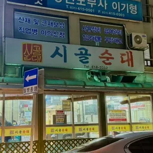 시골순대 대표 사진