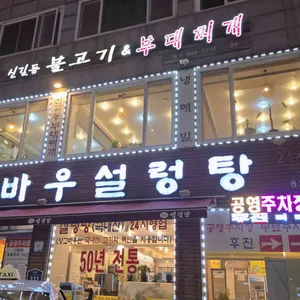 양고바우설렁탕 리뷰 사진