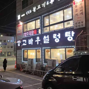 양고바우설렁탕 리뷰 사진