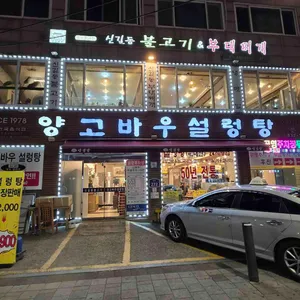 양고바우설렁탕 리뷰 사진