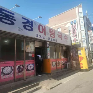 동경어탕국수 리뷰 사진