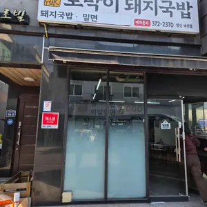 부산토박이돼지국밥 사진