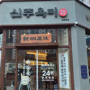 신주옥미 리뷰 사진