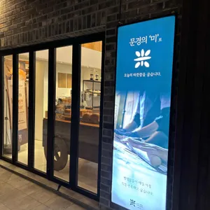 놋지미제빵소 리뷰 사진