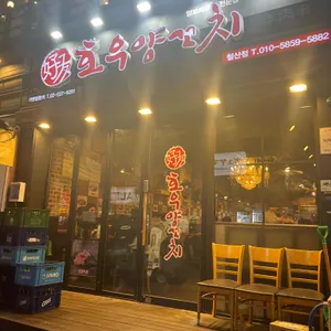 호우양꼬치 리뷰 사진