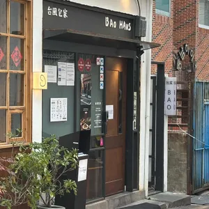 바오하우스 리뷰 사진