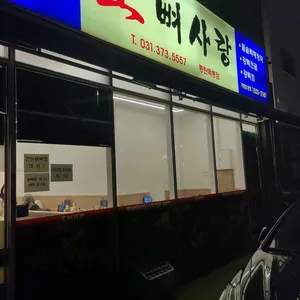 왕뼈사랑 리뷰 사진