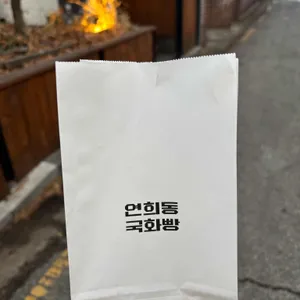 연희동 국화빵 리뷰 사진