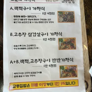 교동집밥 리뷰 사진