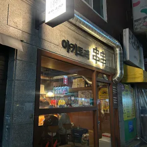 야키토리찬찬 대표 사진