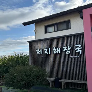 저지해장국 리뷰 사진