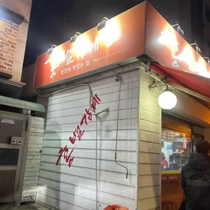 홍별감네 리뷰 사진