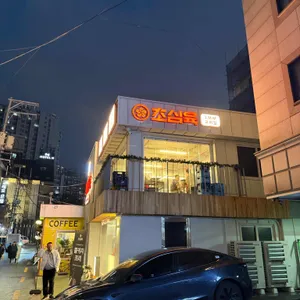 초심육 리뷰 사진