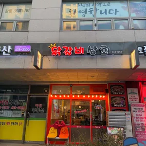 닭갈비상회 사진 1