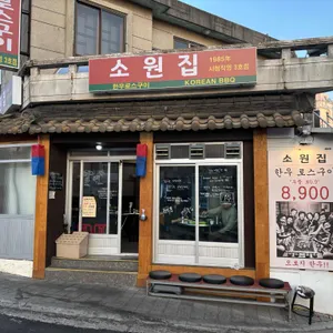 소원집 리뷰 사진