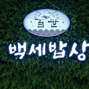 백세밥상 리뷰 사진