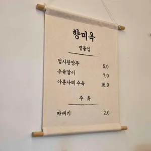 향미옥 쌀국수 리뷰 사진