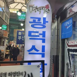 광덕식당 리뷰 사진