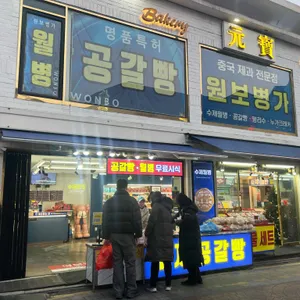 원보병가 리뷰 사진