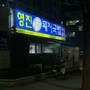 영진돼지국밥 리뷰 사진