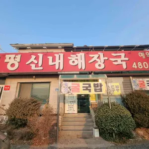 양평신내해장국 리뷰 사진