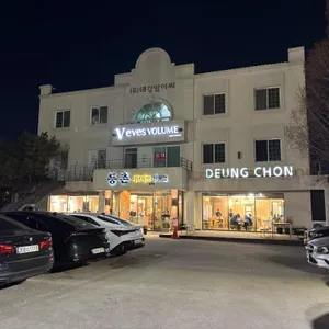 등촌 리뷰 사진