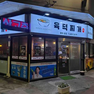 육덕찌개 리뷰 사진