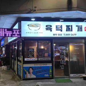 육덕찌개 리뷰 사진