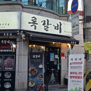 록갈비 리뷰 사진