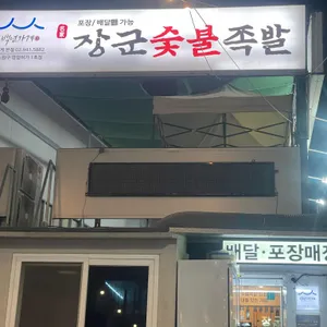 장군족발 리뷰 사진
