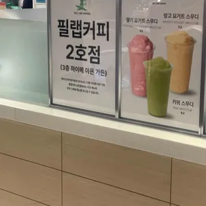 필랩커피 현대프리미엄아울렛 스페이스원 리뷰 사진