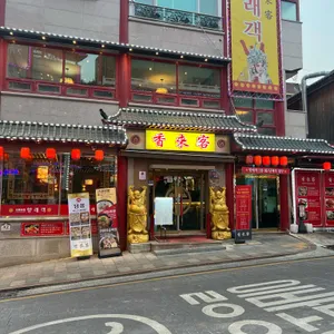 향래객 리뷰 사진