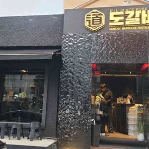 도갈비 리뷰 사진